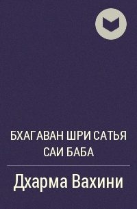 Обложка книги «Дхарма Вахини»