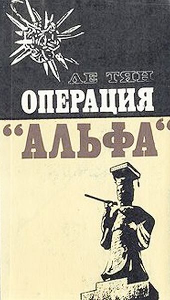 Обложка книги «Операция "Альфа"»