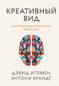 Обложка книги «Креативный вид. Как стремление к творчеству меняет мир»