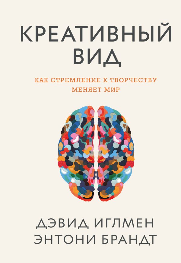 Обложка книги «Креативный вид. Как стремление к творчеству меняет мир»