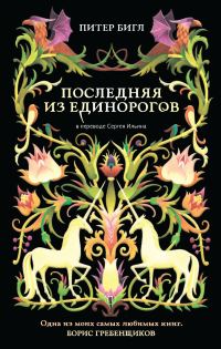 Обложка книги «Последняя из единорогов»