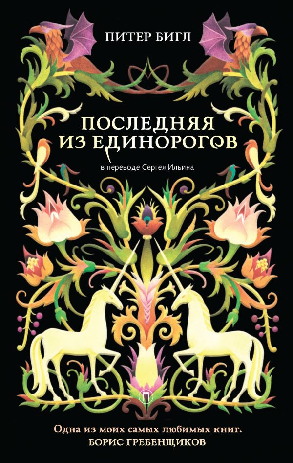 Обложка книги «Последняя из единорогов»