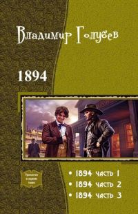 Обложка книги «1894. Трилогия»