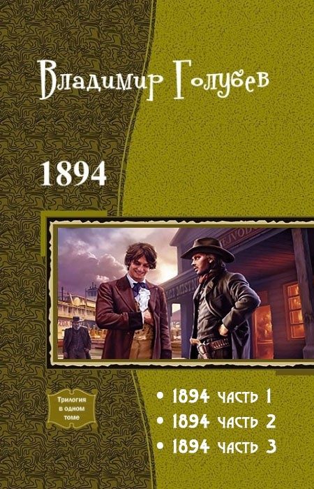 Обложка книги «1894. Трилогия»