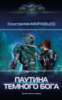 Обложка книги «Паутина темного бога»