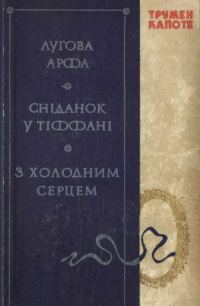 Обложка книги «Лугова арфа. Сніданок у Тіффані. З холодним серцем»
