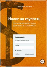Обложка книги «Налог на глупость»