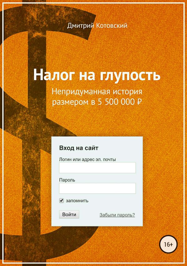 Обложка книги «Налог на глупость»