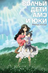 Обложка книги «Волчьи дети Амэ и Юки»