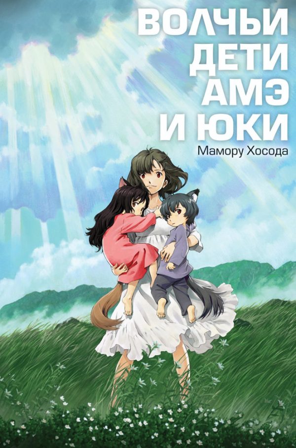 Обложка книги «Волчьи дети Амэ и Юки»