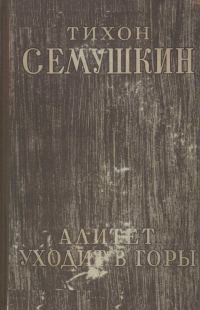 Обложка книги «Алитет уходит в горы»