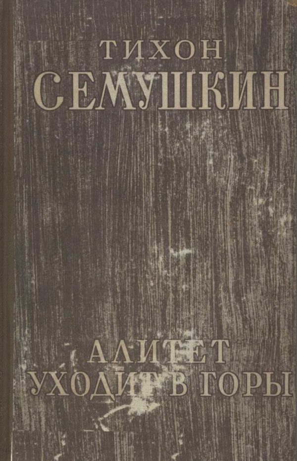 Обложка книги «Алитет уходит в горы»