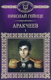 Обложка книги «Аракчеев I»