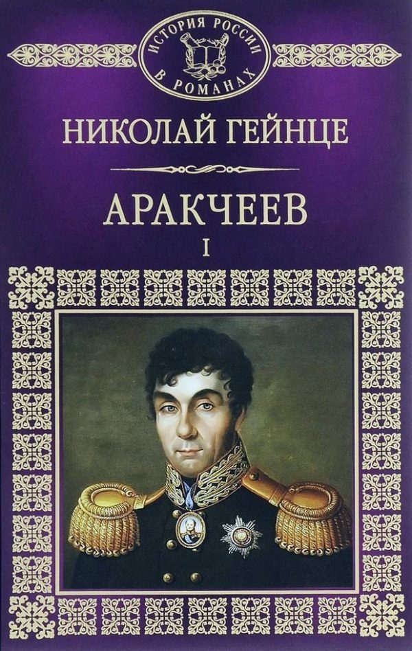 Обложка книги «Аракчеев I»