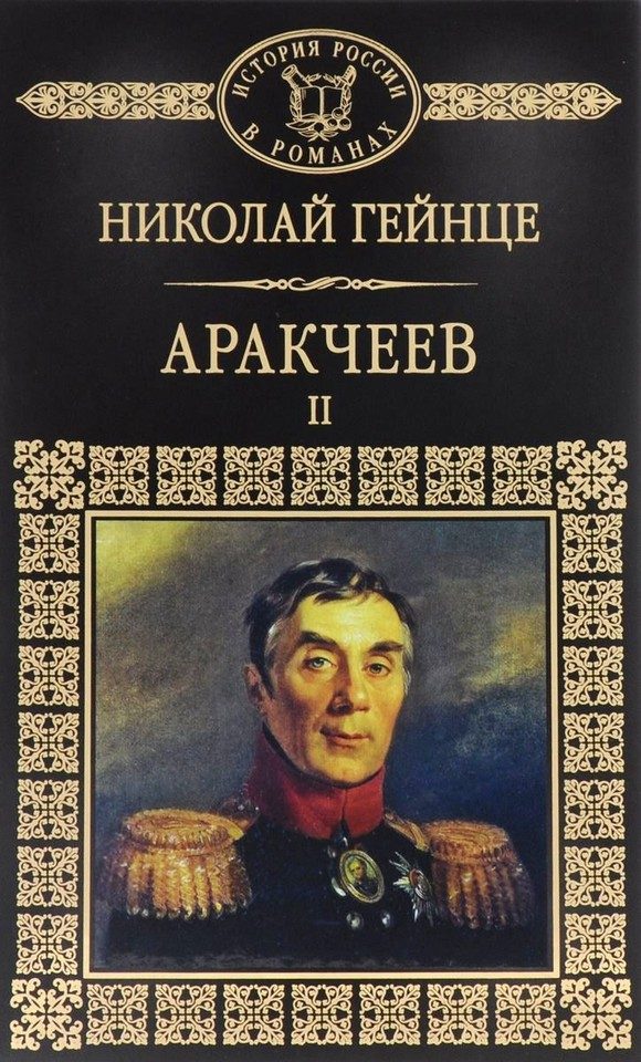 Обложка книги «Аракчеев II»