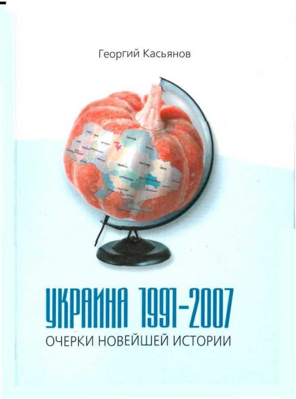 Обложка книги «Украина 1991-2007: очерки новейшей истории»