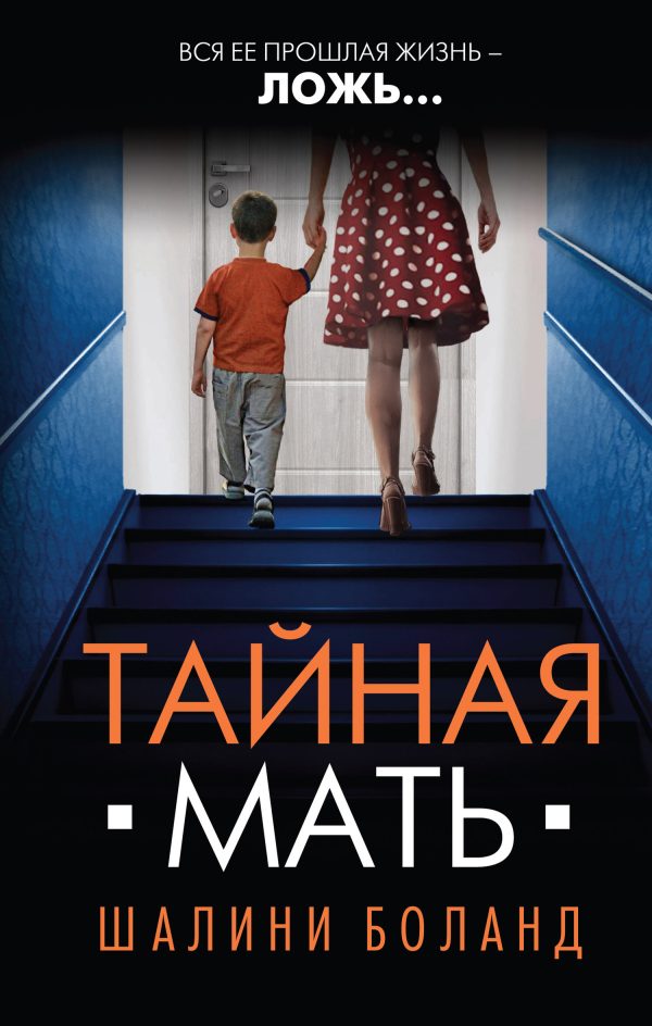 Обложка книги «Тайная мать»