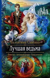 Обложка книги «Лучшая ведьма»
