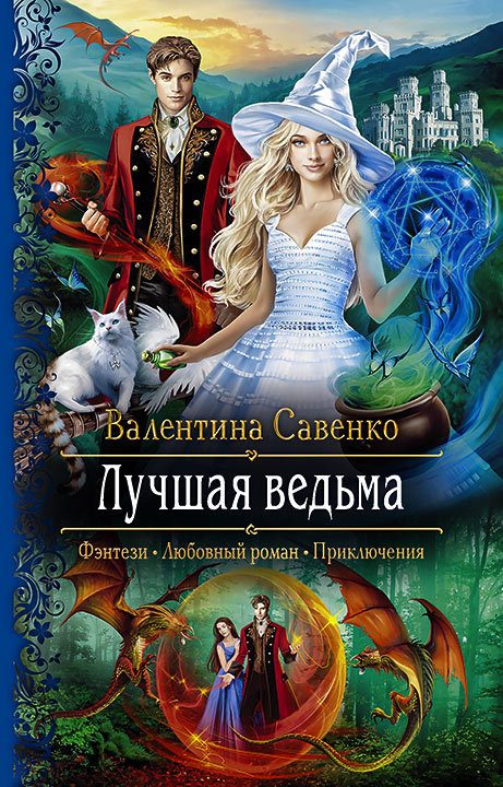 Обложка книги «Лучшая ведьма»
