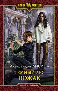 Обложка книги «Вожак»