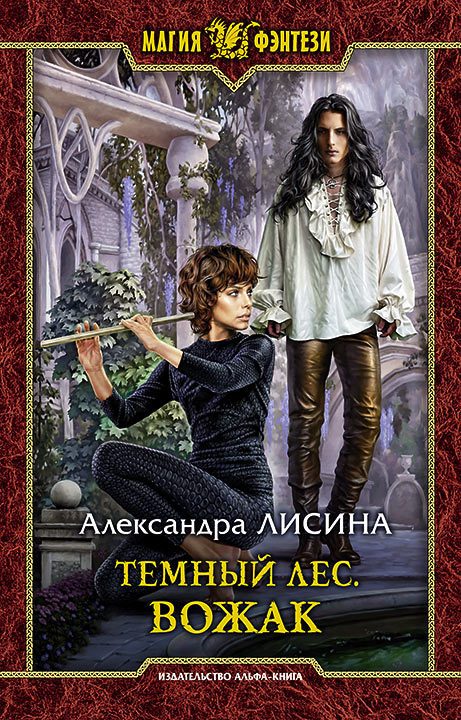 Обложка книги «Вожак»