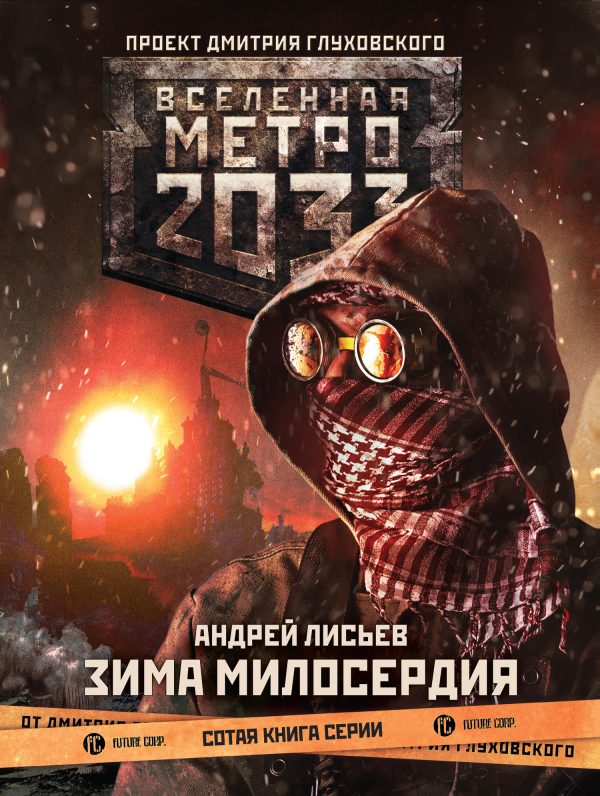Обложка книги «Зима милосердия»