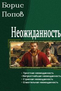 Обложка книги «Неожиданность. Тетралогия»