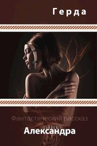 Обложка книги «Александра (СИ)»