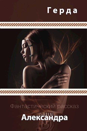 Обложка книги «Александра (СИ)»
