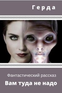 Обложка книги «Вам туда не надо (СИ)»