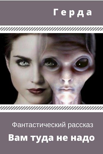 Обложка книги «Вам туда не надо (СИ)»