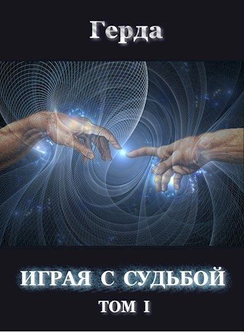 Обложка книги «Играя с Судьбой (СИ)»