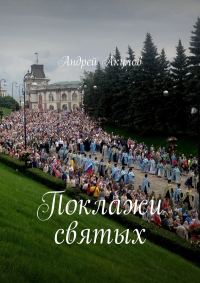 Обложка книги «Поклажи святых»