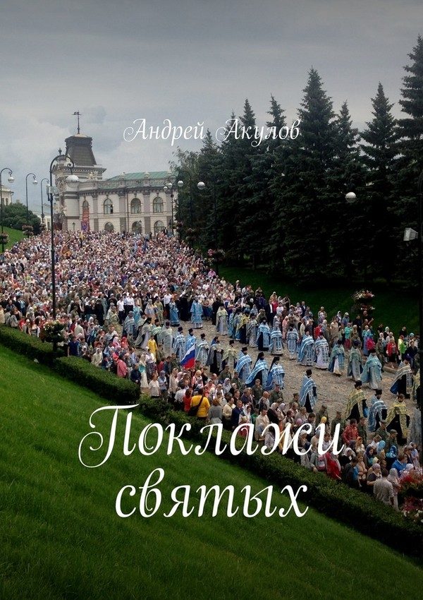 Обложка книги «Поклажи святых»