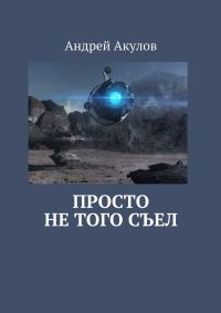 Обложка книги «Просто не того съел»