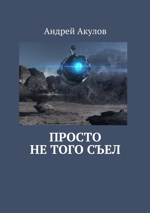 Обложка книги «Просто не того съел»