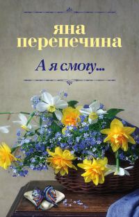 Обложка книги «А я смогу…»