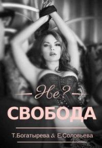 Обложка книги «Не?свобода»