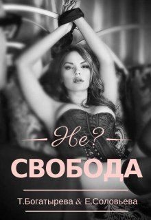 Обложка книги «Не?свобода»