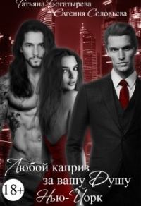 Обложка книги «Любой каприз за вашу душу. Нью-Йорк»