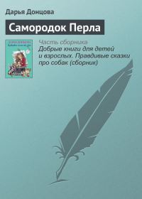 Обложка книги «Самородок Перла»