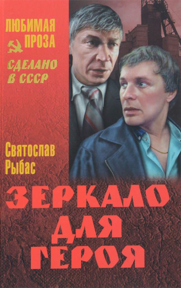 Обложка книги «Зеркало для героя. На колесах. Крест в Галлиполи»