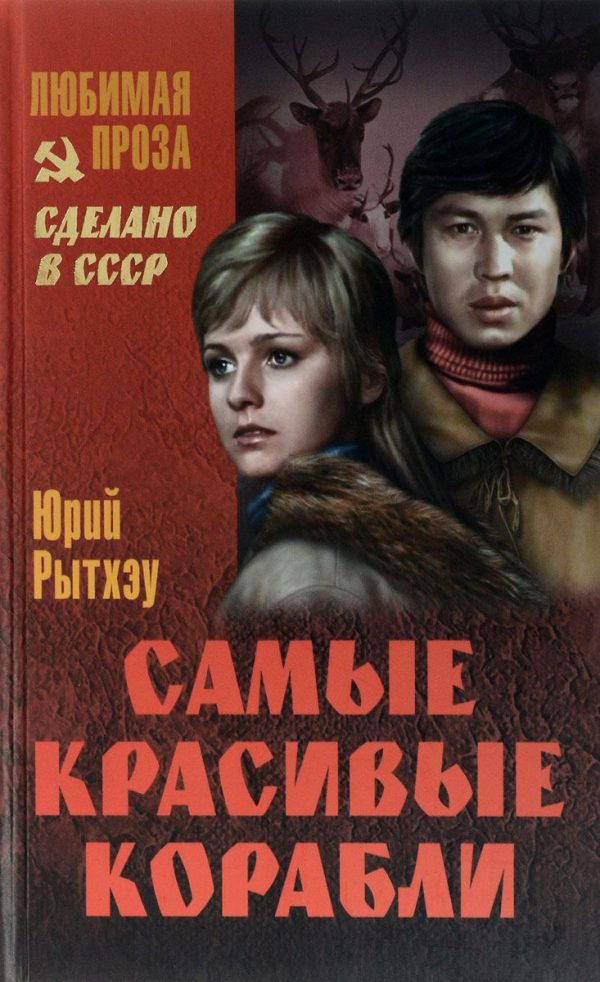 Обложка книги «Самые красивые корабли»