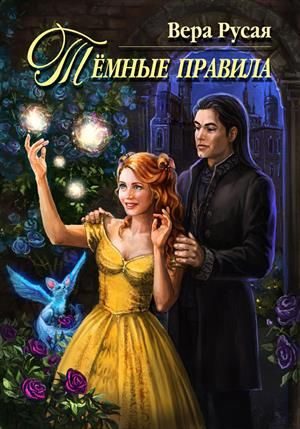 Обложка книги «Тёмные правила»