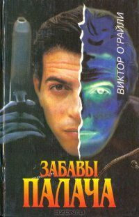 Обложка книги «Забавы Палача»
