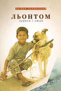 Обложка книги «Льонтом. Дороги і люди»