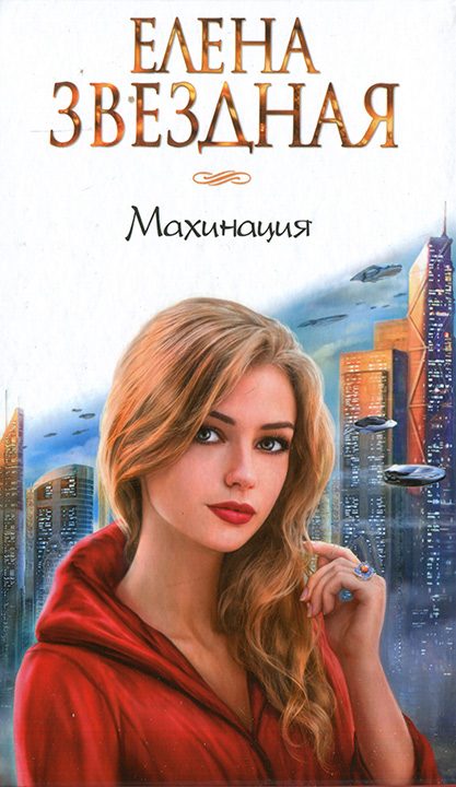Обложка книги «Махинация»