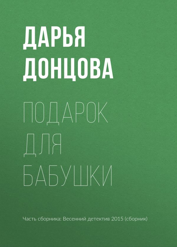 Обложка книги «Подарок для бабушки»