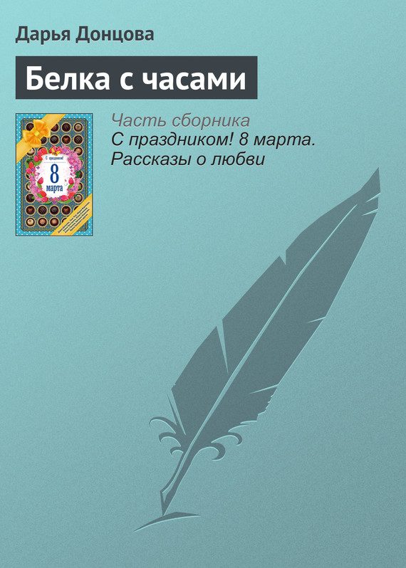 Обложка книги «Белка с часами»