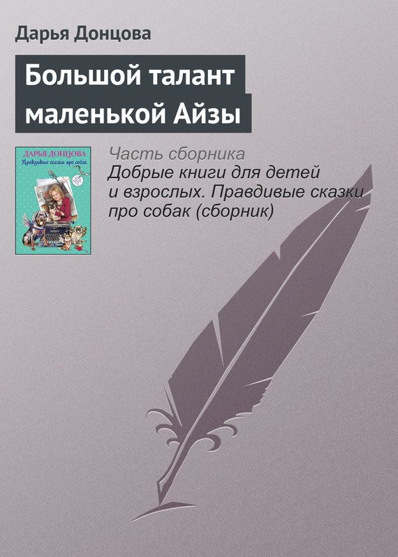 Обложка книги «Большой талант маленькой Айзы»